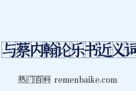 与蔡内翰论乐书近义词是什么意思的图片